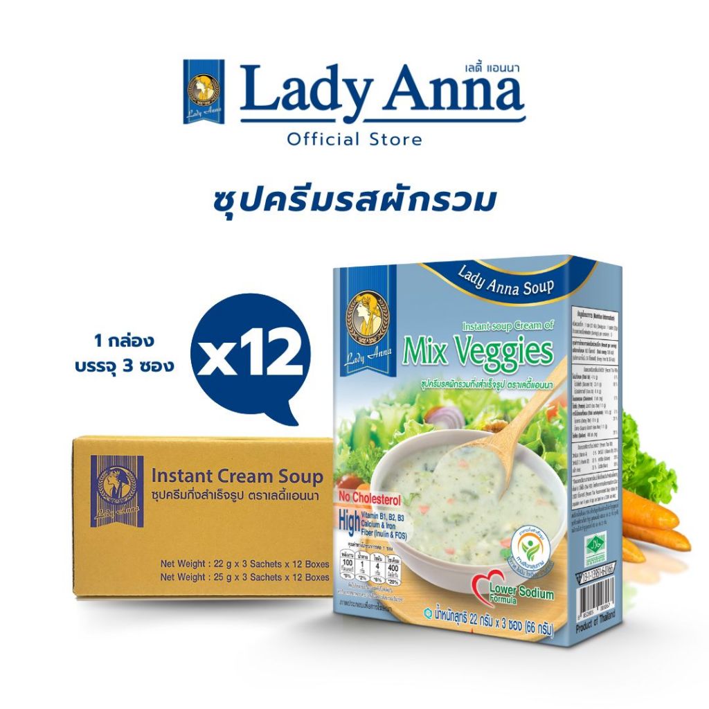 เลดี้แอนนา ซุป รสผักรวม Lady Anna Soup Mix Veggies สูตรลดเกลือ (12 กล่อง)