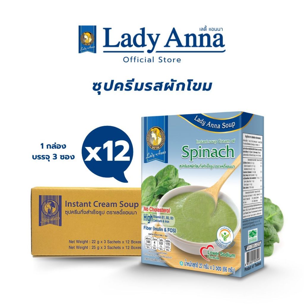 เลดี้แอนนา ซุป สูตรลดเกลือ รสผักโขม Lady Anna Soup Spinach (12 กล่อง)