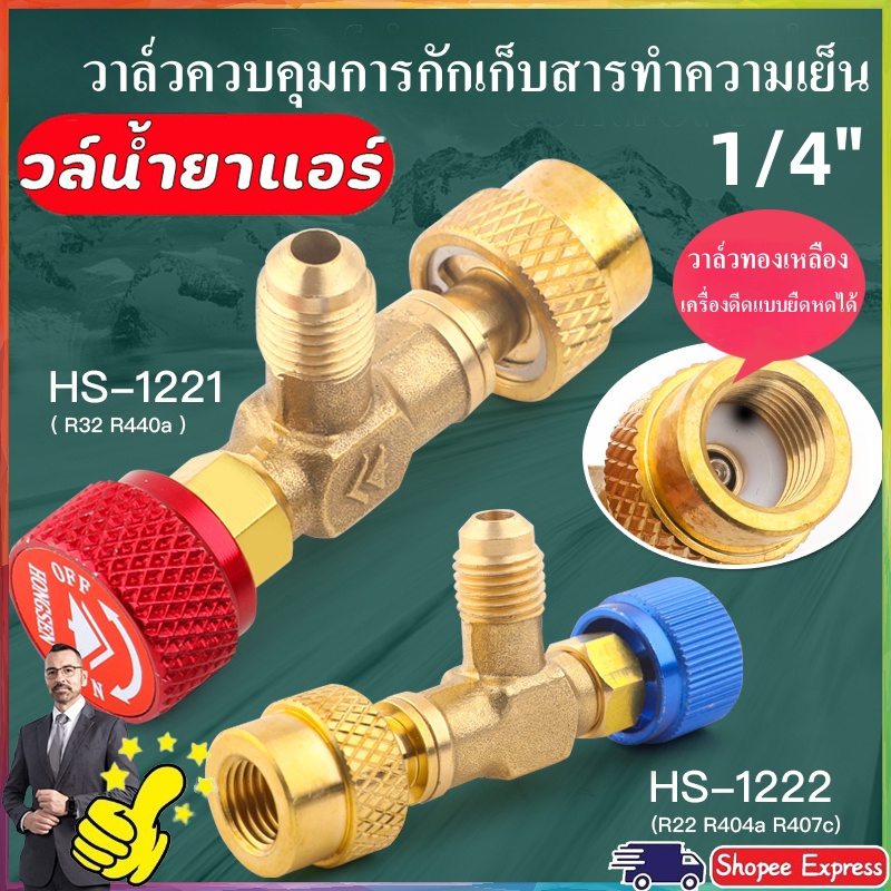จัดส่งภายใน 24 ชั่วโมง เซฟตี้วาวล์น้ำยาแอร์ ชาร์ทน้ำยาแอร์ เซฟตี้วาล์ว ขนาดเกลียว 1/4-5/16 ใช้สำหรับน้ำยา