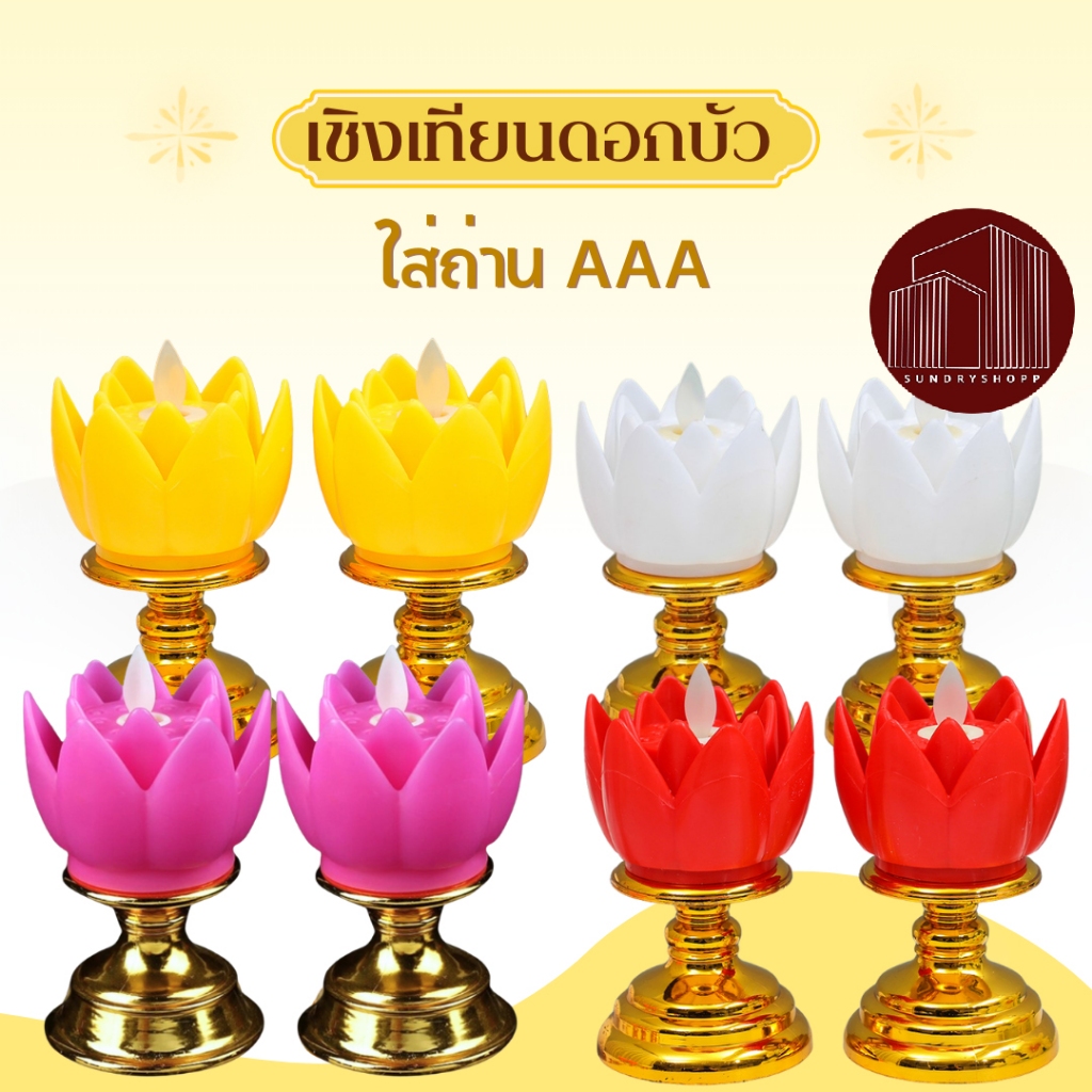 เชิงเทียนดอกบัว เทียน  LED แบบใส่ถ่าน  AAA ไหว้พระ ไหว้เจ้า