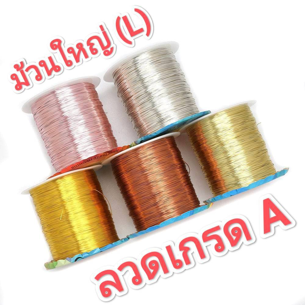 ลวดร้อยลูกปัด ✨เกรดA ม้วนใหญ่(L)✨ Fadeless Copper Wire for Jewelry #ร้อยลูกปัด #งานลูกปัด #งานดัด