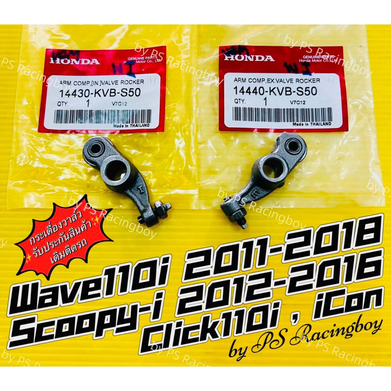 กระเดื่องวาล์ว Wave110i 2011-2019 ,Scoopy-i 2012-2016 ,Click110i ,iCon แท้VCM(HONDA) 📌ราคาต่อคู่ กระเดื่องวาวเวฟ110i