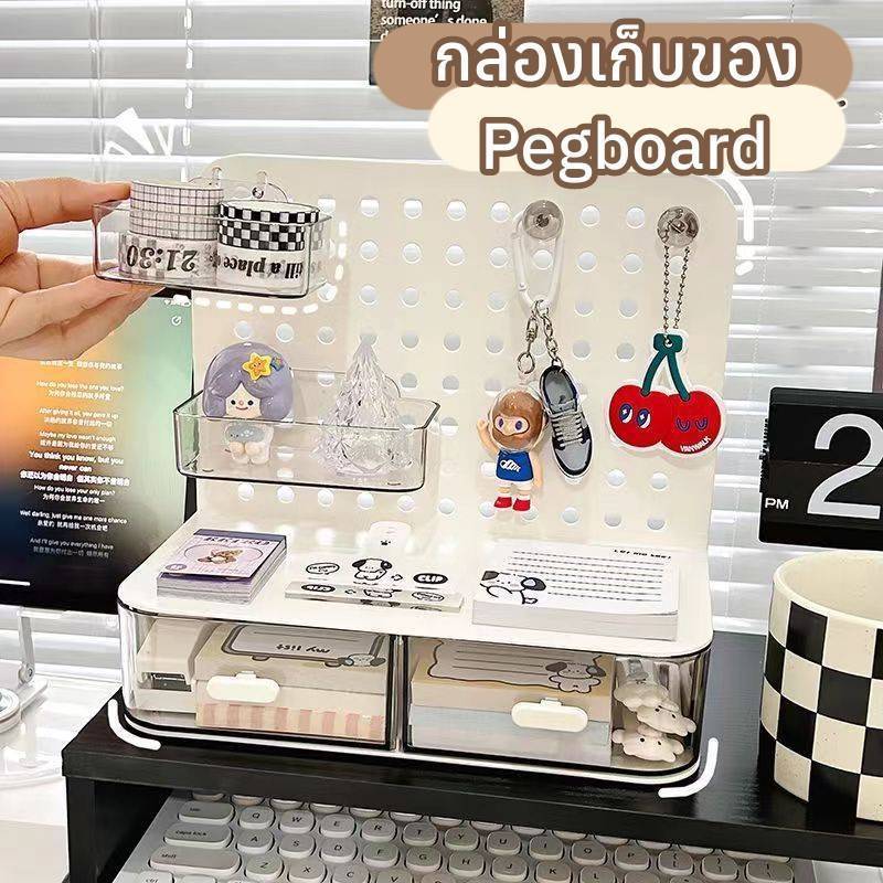 กล่องเก็บของอเนกประสงค์ กล่องลิ้นชัก Pegboard ตั้งโต๊ะ ไม่ต้องเจาะผนัง