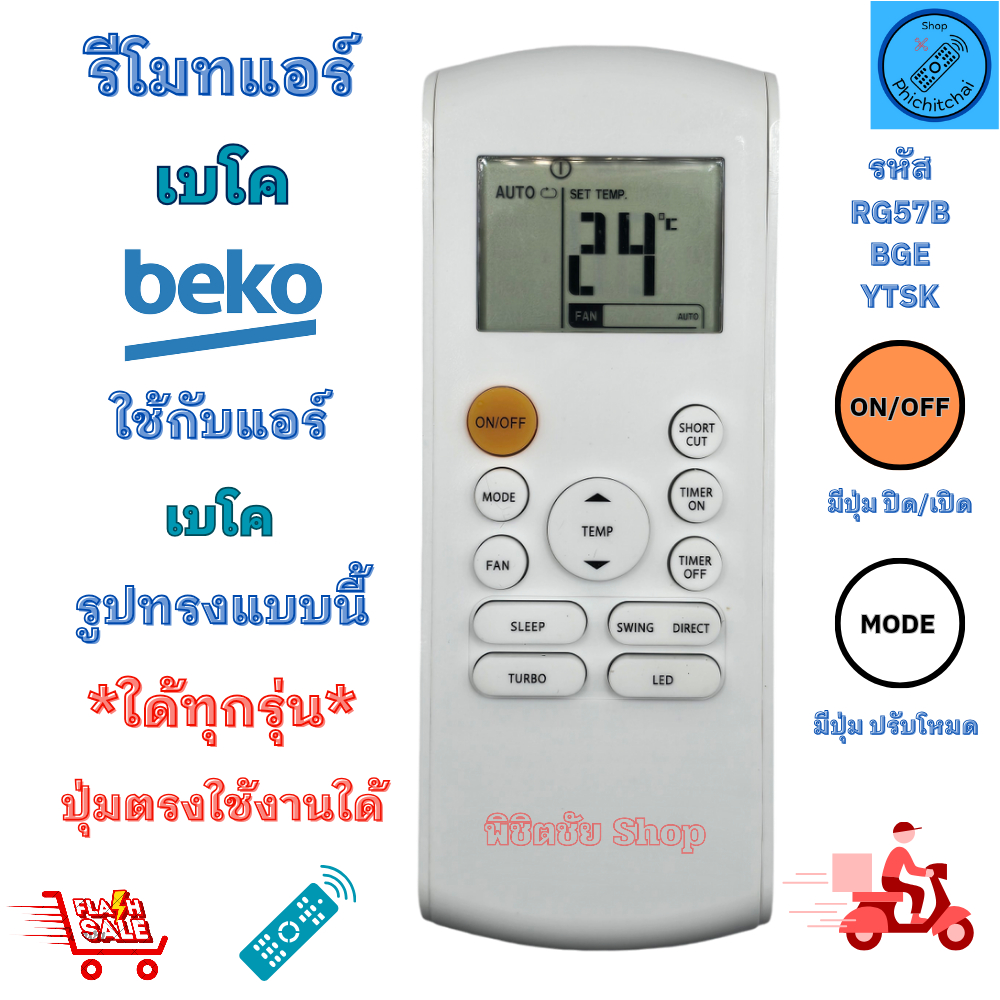 รีโมทแอร์ เบโค Beko รีโมทเครื่องปรับอากาศ รหัส RG57K7 / RG57A1 / RG57B ใด้ทุกรุ่น ปุ่มตรงใช้งานใด้ จีดส่งไว