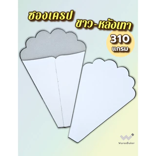 ซองเครป น้ำตาล-ขาว / ขาว-เทา ไม่พิมพ์ลาย (พับขึ้นรูปแล้ว) เตา14นิ้ว ห่อ 100ใบ