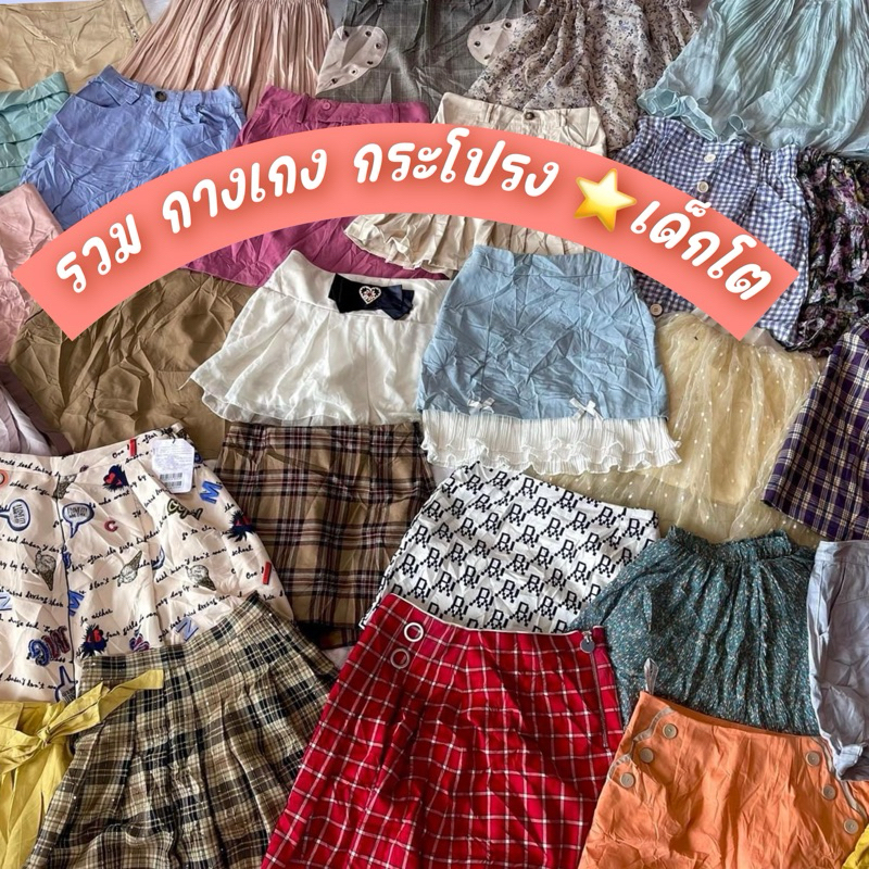 1/2 รวม กระโปรง กางเกงเด็กโต มือสอง
