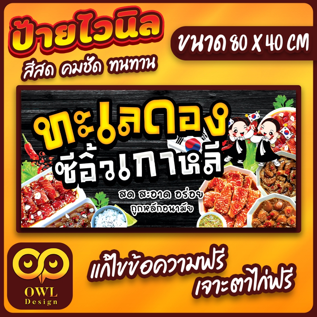 OWL-052 ป้ายไวนิลทะเลดอง ป้ายทะเลดองเกาหลี OWLDesign