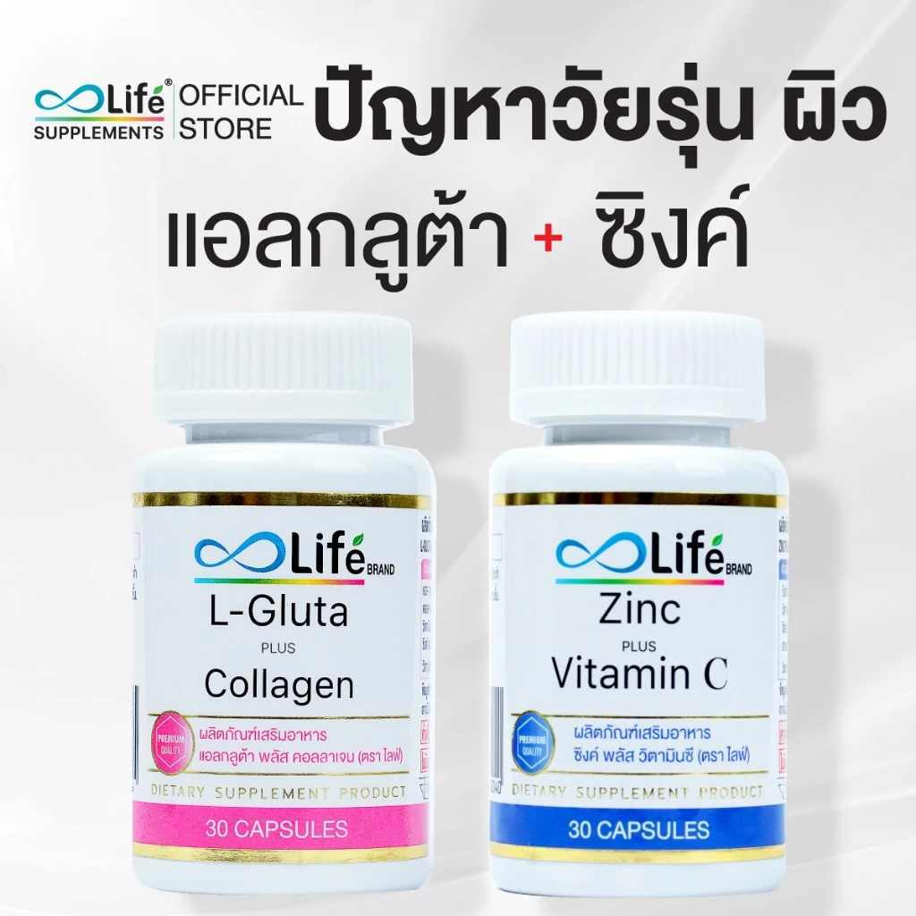 Life ผลิตภัณฑ์อาหารเสริมคู่สูตรสำเร็จสำหรับผิวสวย life ซิงค์ พลัส + life คอลลาเจน พลัส วิตามินซี L-G