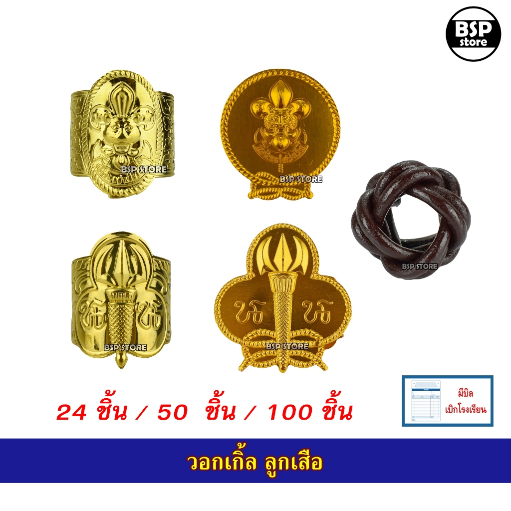 (ยกโหล) วอกเกิ้ล ลูกเสือ-เนตรนารี รวมแบบ สำรอง สามัญ สามัญรุ่นใหญ่ ครู