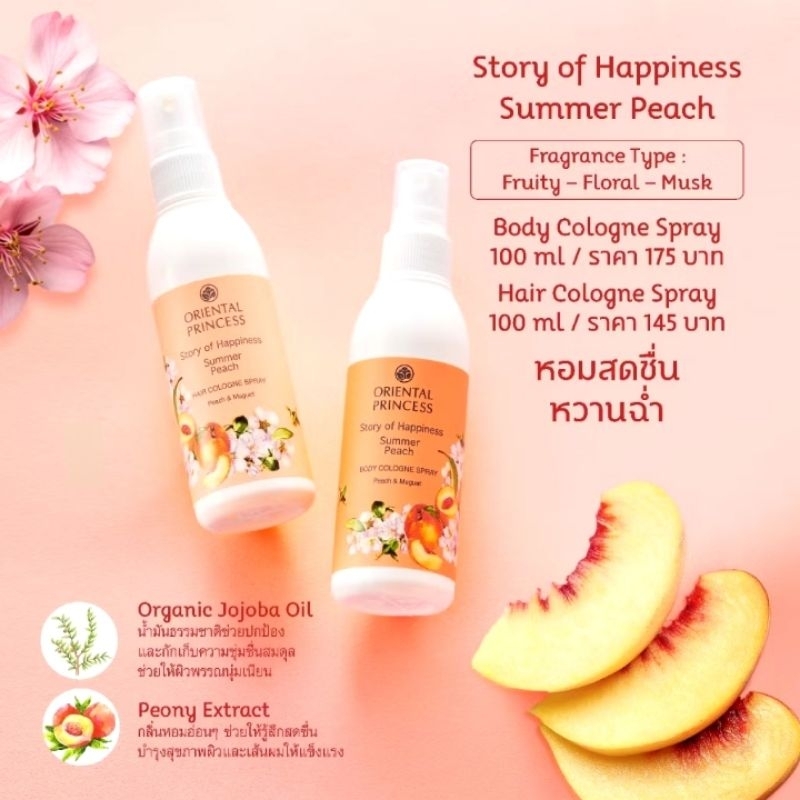 Oriental Princess | สเปรย์น้ำหอม ฉีดผม - Summer Peach - Hair