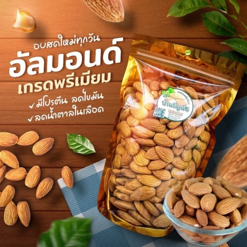 อัลมอนด์ อบธรรมชาติ ไม่ใส่เกลือ ไม่ใช้น้ำมันทอด