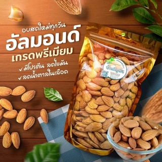 อัลมอนด์ อบธรรมชาติ ไม่ใส่เกลือ ไม่ใช้น้ำมันทอด