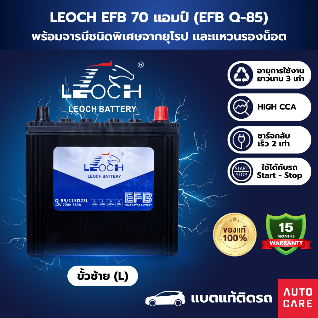 [ส่งในกทม.เท่านั้น]Leoch แบตเตอรี่ รุ่น EFB 70 แอมป์ แบตแท้ติดรถ รับประกัน 16 เดือน (EFBQ85)