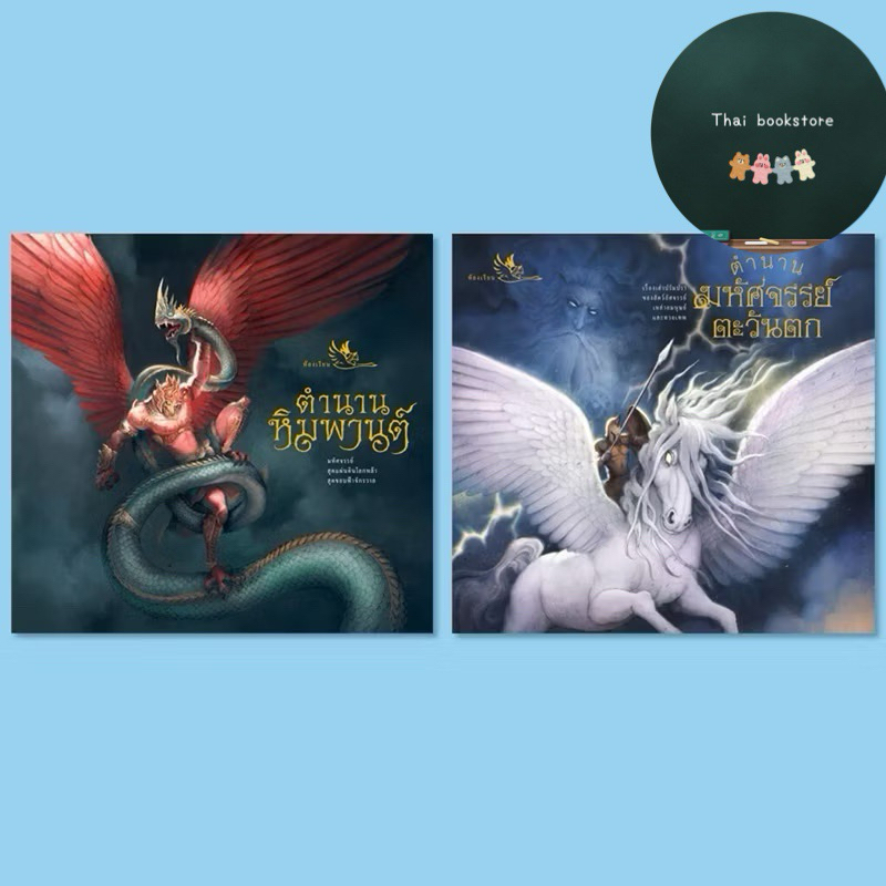 หนังสือชุด นิทานภาพ อมนุษย์และสัตว์ประหลาดในตำนานชุด2 เล่ม ตำนานอัศจรรย์ของกรีก นอร์ส ยุโรป ป่าหิมพานต์ส่งฟรี ครุฑยุดนาค
