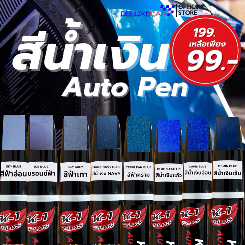 ปากกา แต้มสี รถยนต์ K-1PLUS  สีฟ้า เทา น้ำเงิน ลบรอยขีดข่วน กันน้ำ ติดทนนาน มีทุกสี มี2ด้าน (พู่กัน +ลิควิด) แท้ 100%