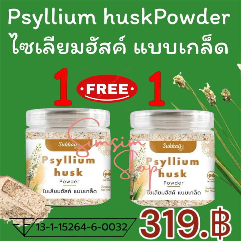 1 แถม 1 ส่งฟรี💥Psyllium Husk 100%💥ไซเลี่ยมฮัสค์แบบเกล็ด[100g]ไฟเบอร์ธรรมชาติช่วยปรับสมดุลลำไส้ระบบขับถ่ายแก้อาการท้องผูก