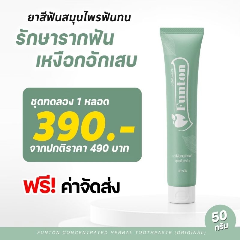 1 หลอด ส่งฟรี ‼ ยาสีฟันฟันทน Funton ยาสีฟันตำรับแผนไทย สมุนไพรพลูคาว เพื่อสุขภาพปากและฟัน