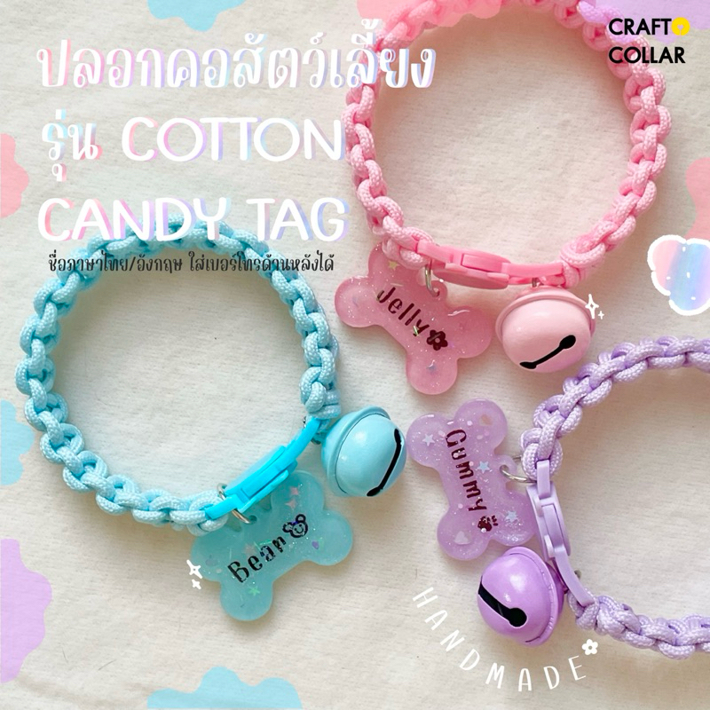 ปลอกคอแมว+ป้ายชื่อ ปลอกคอนิรภัย ปลอกคอสัตว์เลี้ยง🍭รุ่น Cotton Candy Tag(ลูกแมว|แมวโต) | งาน DIY handmade