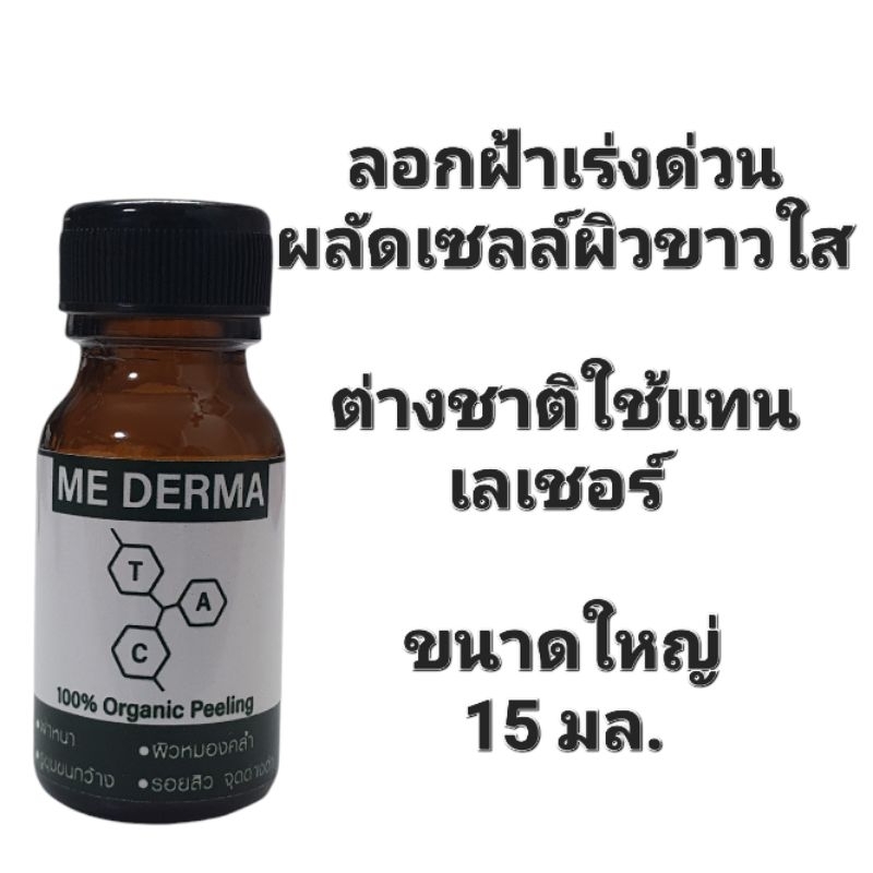 ฝ้า ลอกฝ้าเร่งด่วน ผลัดเซลล์ผิว 15 มล แถม แป้งโยคีแก้คัน พอกสดสูตรไม่เห่อบวมแดง