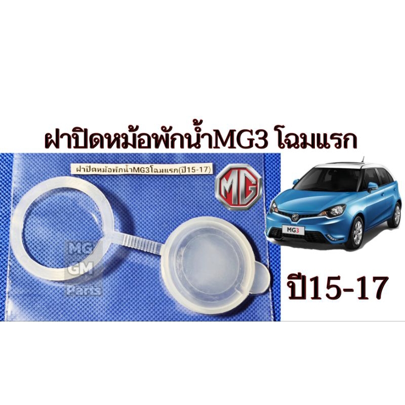 ฝาปิดหม้อพักน้ำ MG3 โฉมแรก ปี15-17 ( ฝาปิดกระป๋องพักน้ำ )​ ของใหม่ เทียบเกรด​OEM​
