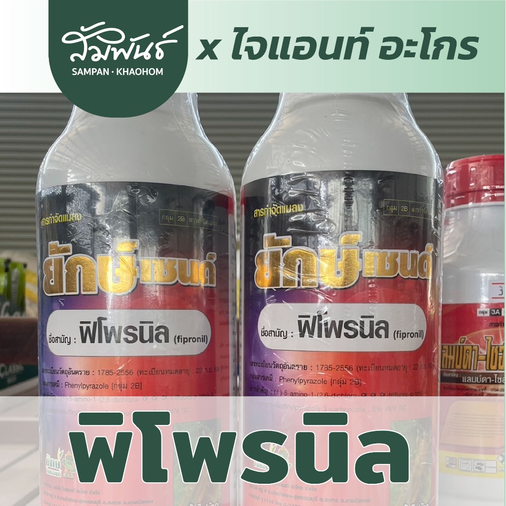 ยักษ์เซน พิโพรนิล 2B กำจัดเพลี้ยไฟ เพลี้ยไก่แจ้ทุเรียน หนอนเจาะขั้ว หนอนเจาะผล ยากำจัดแมลงศัตรูพืช