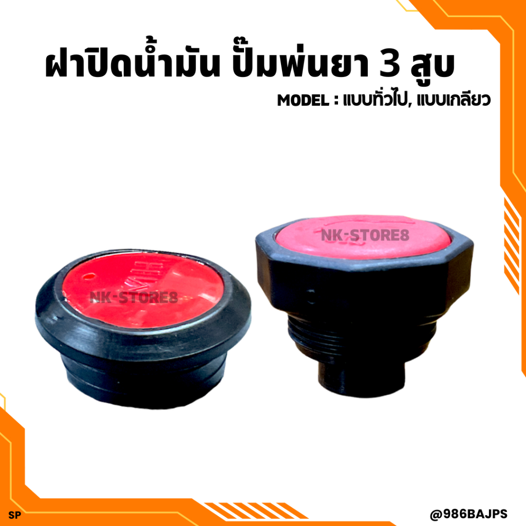 ฝาปิดน้ำมันเครื่องปั๊มพ่นยา ฝาปิดน้ำมัน แบบทั่วไป, แบบเกลียว