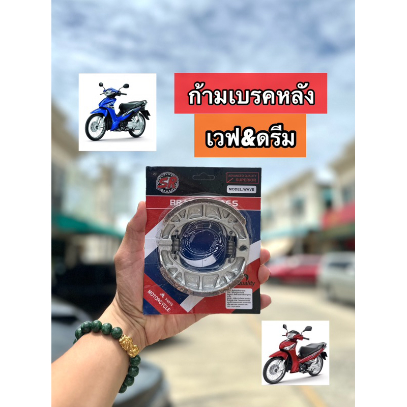 ผ้าเบรคหลังเวฟ125 เวฟ110i (เวฟได้ทุกรุ่น)ต่อ1 คู่  ยี่ห้อ[ SR ] เอสอาร์-  [ 1 คู่ ]