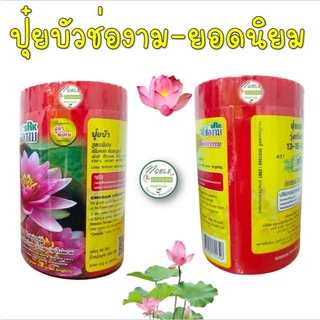 มาใหม่!! ปุ๋ยบัว ตรา ช่องาม 2 สูตร สูตรบำรุงต้น กับ สูตรบำรุงดอก แบบกระป๋อง 50 เม็ด ปุ๋ยดอกบัว ปุ๋ยไม้น้ำ สัตว์น้ำไม่ตาย
