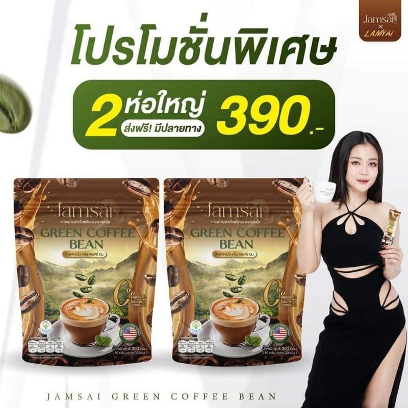 กาแฟแจ่มใส แท้ กาแฟลำไย แจ่มใสกาแฟ กาแฟลำไยไหทองคำ กรีนคอฟฟี่บีน 1 ฟรี 1(1ห่อมี30ซอง) Jamsai Coffee Bean กาแฟเมล็ดเขียว