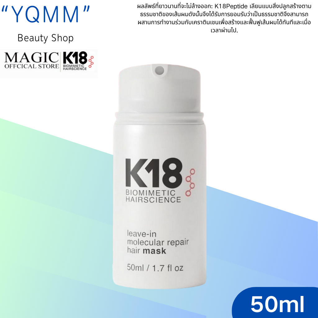 แท้100% K18 Leave-In Molecular Repair Hair Mask 50ML มาส์กทรีทเม้นต์แบบไม่ต้องล้างออก