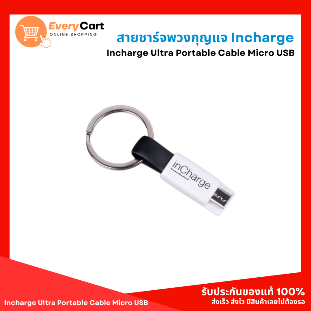 สายชาร์จพวงกุญแจ Incharge Ultra Portable Cable Micro USB