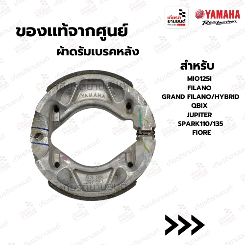 ผ้าดรัมเบรคหลัง แท้จากศูนย์ สําหรับรุ่น MIO125I,FILANO,GRAND FILANO/HYBRID,QBIX....... : 5YPF530K0000