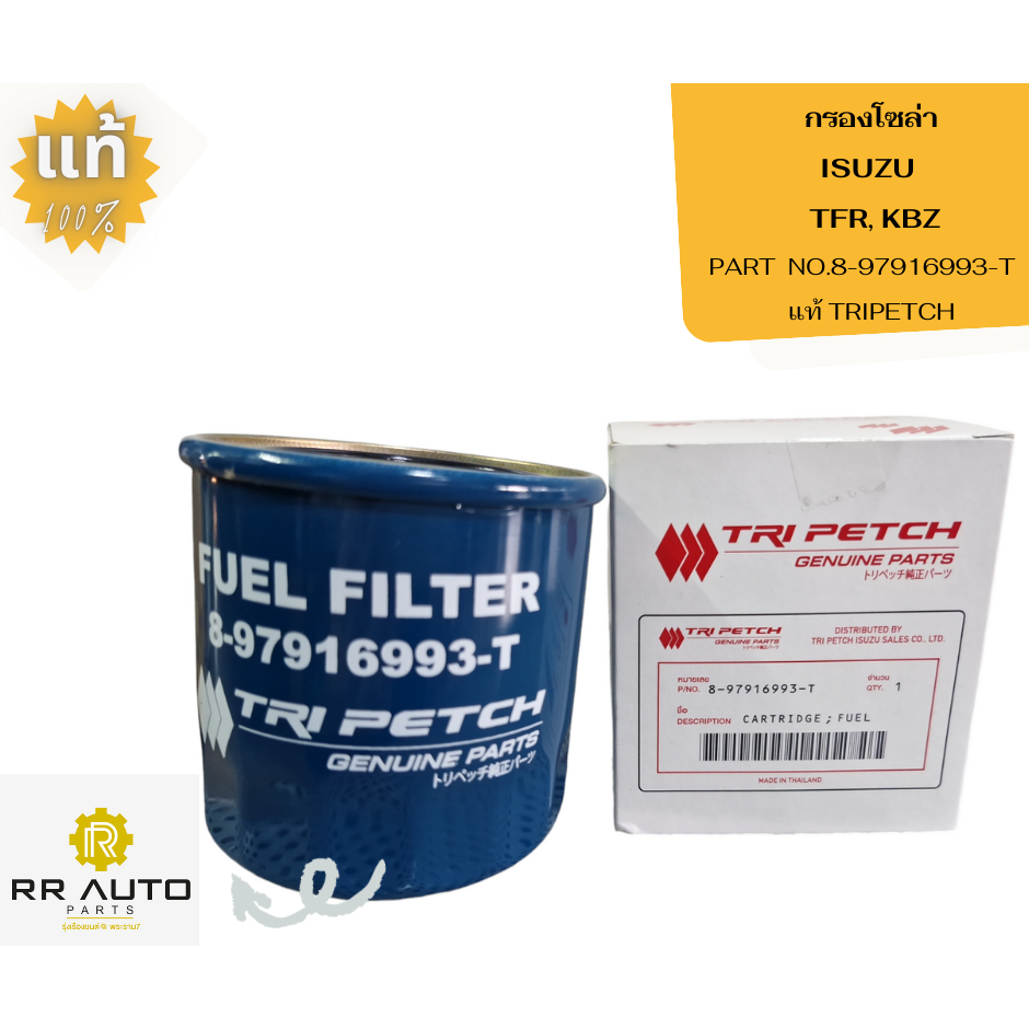 กรองโซล่า ISUZU  TFR, KBZ  แท้ TRIPETCH