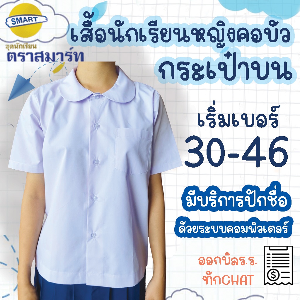 เสื้อนักเรียนหญิงประถม เสื้อนักเรียนคอบัวกลม กระเป๋าบน เสื้อนักเรียนหญิงกระดุมผ่าตลอด ตราสมาร์ท SMART