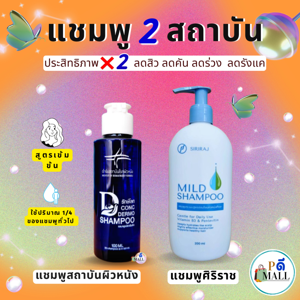 แชมพู 2 สถาบัน ประสิทธิภาพ คูณ 2 แชมพูศิริราช+แชมพูสถาบันผิวหนัง