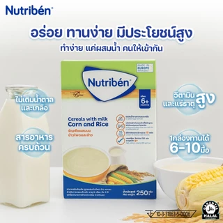 นิวทริเบน แพ็คคู่ผสมนม สูตรขายดี อาหารเด็ก 6 เดือน+ มีฮาลาล ไม่เติมน้ำตาลทราย 250gx2 (ผลไม้-นม + ข้าวโพดผสมนม)