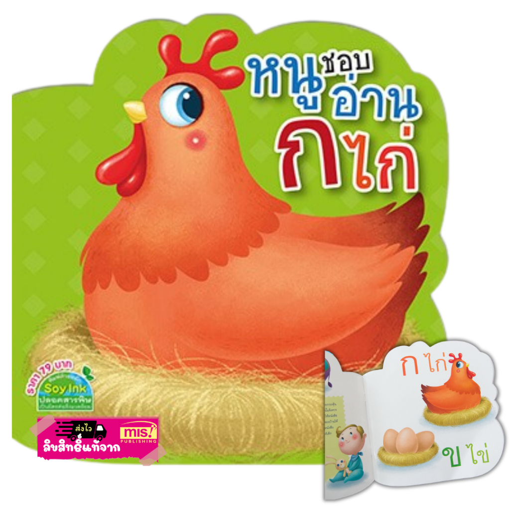 หนังสือ หนูชอบอ่าน ก ไก่ สมุดฝึกอ่านสำหรับเด็ก
