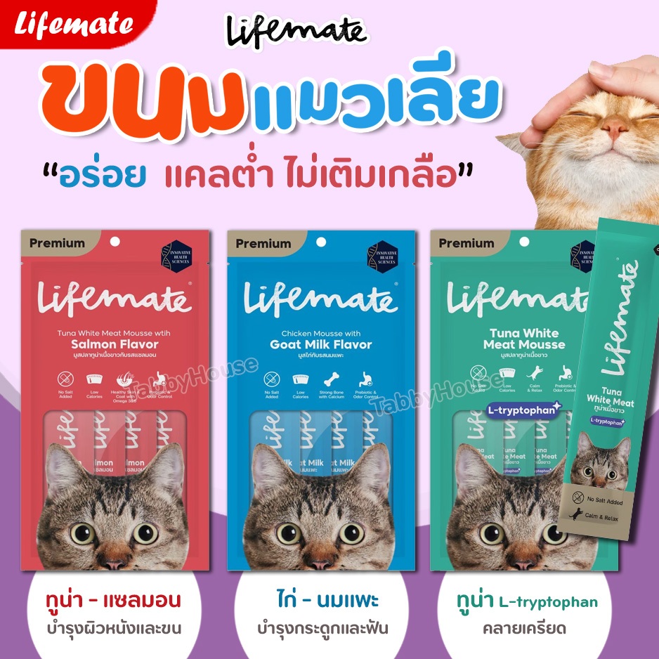 【แพค 4ซอง】Lifemate Cat Mousse Creamy ขนมแมวเลีย รสปลา แคลต่ำ ไม่เติมเกลือ เสริมทอรีน