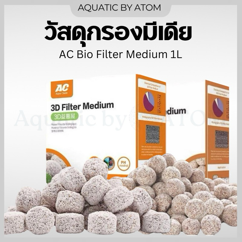 (พร้อมส่ง) วัสดุกรองธรรมชาติ มีเดีย AC Bio Filter Medium 1L