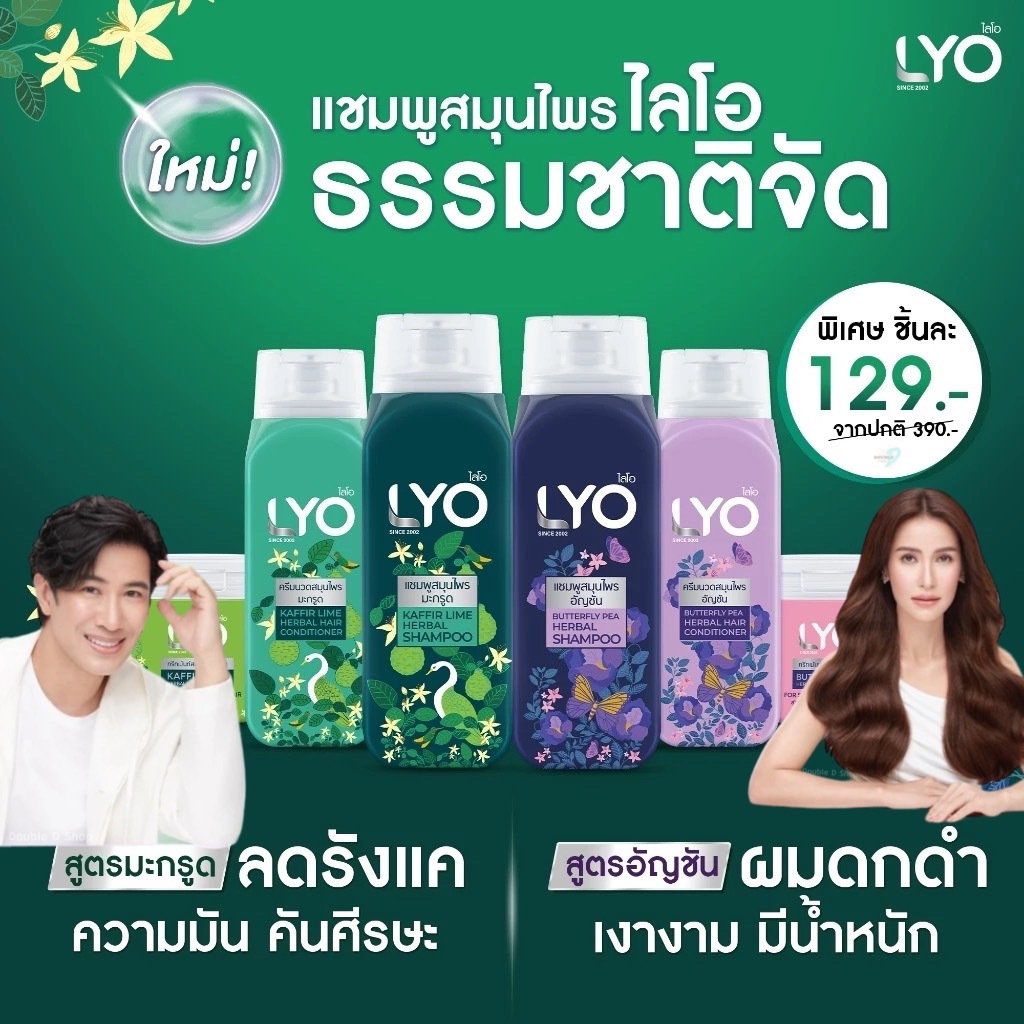 LYO ไลโอ แชมพู ครีมนวด สูตรสมุนไพรอัญชัน มะกรูด ผมดกดำ ขจัดรังแค
