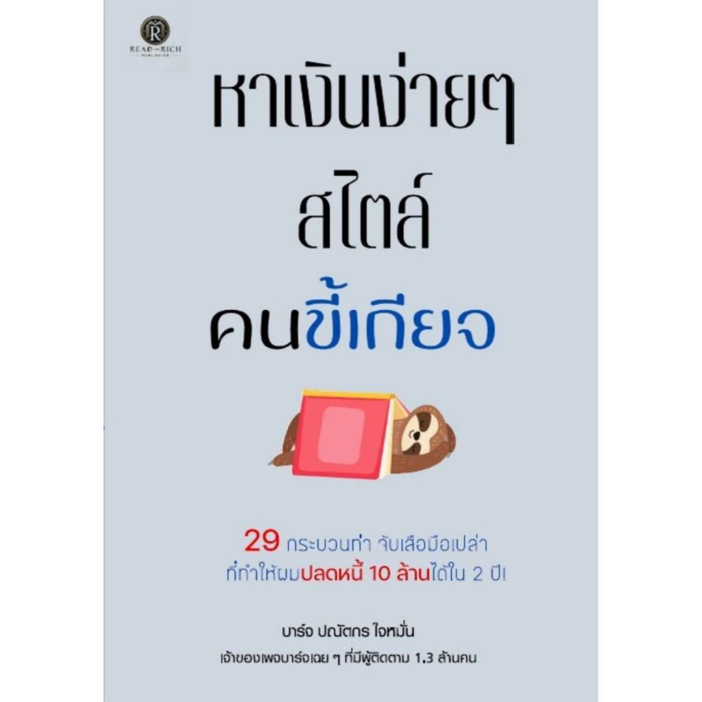 บาร์จเฉยๆ หนังสือ หาเงินง่ายๆสไตล์คนขี้เกียจ
