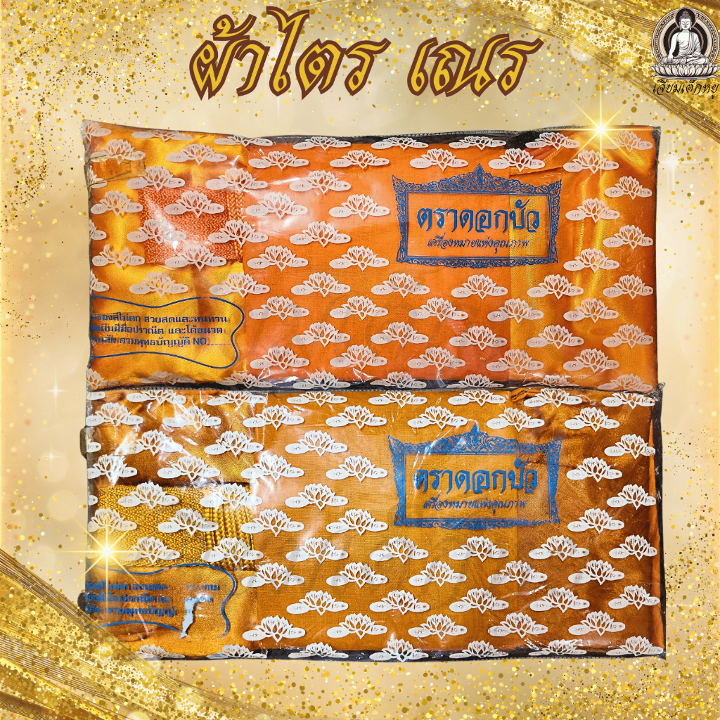 ตราดอกบัว ไตรเณร สีทอง สีพระราชทาน(1 สังฆาฏิ 2 สบง 3 อังสะ 4 ผ้ารัดอก 5 รัดประคด)ขนาด 1.4, 1.5, 1.6