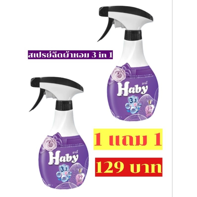1 แถม 1 สเปรย์ฉีดผ้าหอม ฮาบี้ สเปร์ยฉีดผ้า บูสกลิ่นหอม ขจัดกลิ่นบนผ้า 350 มล. กลิ่น Mystery