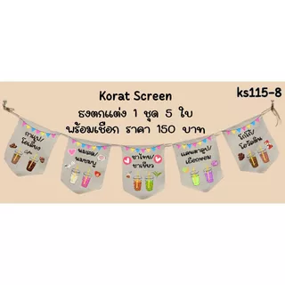 ks115 ธงผ้าน้ำหวานไม่ใส่ไข่มุก ธงราว ธงผ้าดิบ พิมพ์โลโก้ สั่งทำ ป้ายผ้าดิบตกแต่งร้าน พิมพ์ข้อความตามแบบ สีคมชัด คุณภาพดี