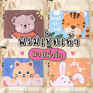พรมเช็ดเท้า ลายน่ารัก พรมห้องน้ำ พรมขนนุ่ม ขนาด 40x60ซม. ซึม…