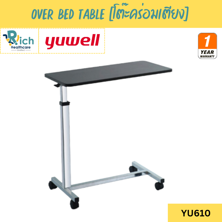 Yuwell Over Bed Table โต๊ะคร่อมเตียง โต๊ะอาหารอเนกประสงค์ ปรับความสูง ล้อล็อกได้ YU610 [รับประกัน 1 ปี]