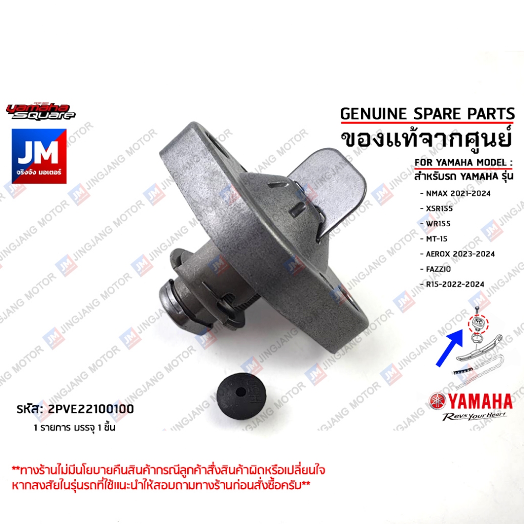 2PVE22100100 ชุดปรับความตึงโซ่ราวลิ้น เเท้ศูนย์ NMAX 2021-2024,XSR155,WR155,MT-15,AEROX 2023-2024,FAZZIO,R15-2022-2024