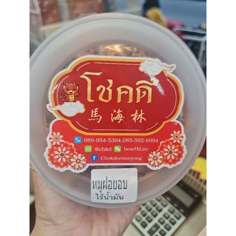 หมูฝอยอบ ไร้น้ำมัน โชคดี (ร้านหมูหยองโชคดี วงเวียน22)