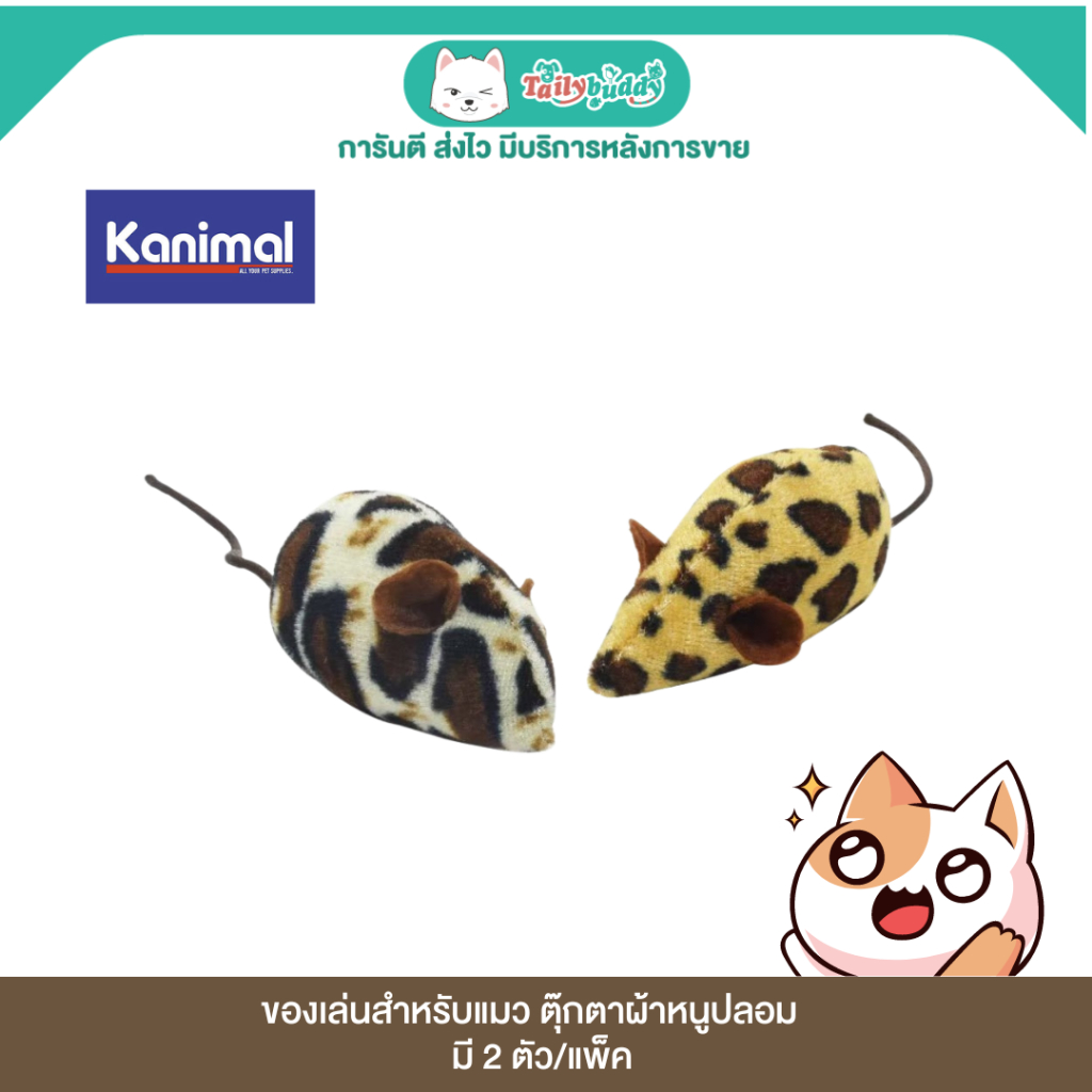 Kanimal หนูปลอม ตุ๊กตาผ้า ของเล่นสำหรับแมว (2 ตัว/แพ็ค)
