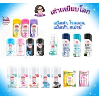 เต่าเหยียบโลก​ แป้งระงับกลิ่นกาย/ กลิ่นเท้า โรลออน​ สเปรย์